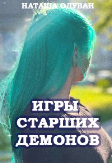 Да начнется игра - Наташа Одуван: скачать книгу FB2 | LitLib