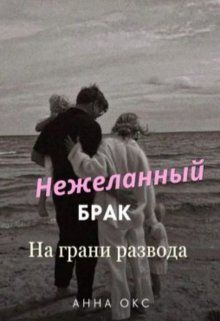 Нежеланный брак. На грани развода - Анна Окс: скачать книгу FB2 | LitLib