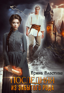 Последняя из забытого рода - Ирина Властная: скачать книгу FB2 | LitLib