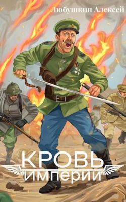 Кровь Империи - Алексей Любушкин: скачать книгу FB2 | LitLib