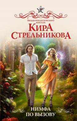 скачать книгу Нимфа по вызову автора Кира Стрельникова