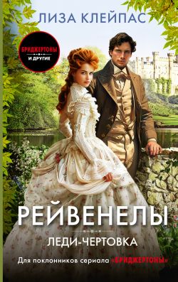 Леди-чертовка - Лиза Клейпас: скачать книгу FB2 | LitLib