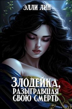Если бы мы были злодеями книга. Книжные злодеи. Книга буду злодейкой. Словно мы злодеи книга. Если бы мы были злодеями книга.
