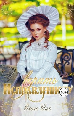 Исправленному верить - Ольга Шах: скачать книгу FB2 | LitLib
