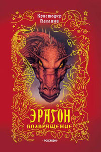 Эрагон. Возвращение - Кристофер Паолини: скачать книгу FB2 | LitLib