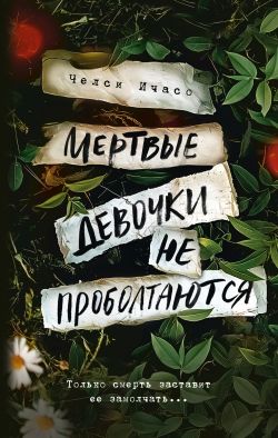 скачать книгу Мертвые девочки не проболтаются автора Челси Ичасо