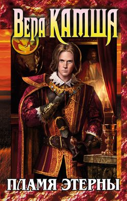 Пламя Этерны - Вера Камша: скачать книгу FB2 | LitLib