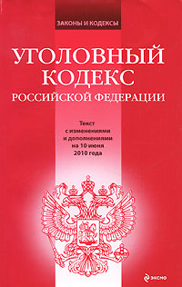 Уголовный кодекс рф читать онлайн