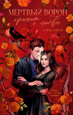скачать книгу Мертвый ворон кричит о любви автора Алекс Джун