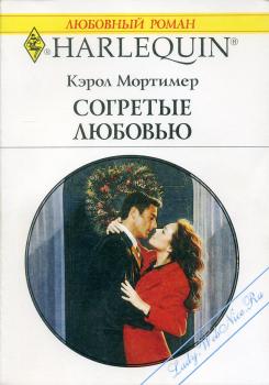 кэрол мортимер все книги