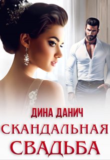 Скандальная свадьба - Дина Данич: скачать книгу FB2 | LitLib