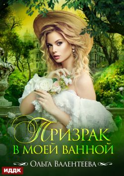 скачать книгу Призрак в моей ванной автора Ольга Валентеева