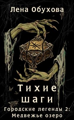 скачать книгу Тихие шаги автора Лена Обухова