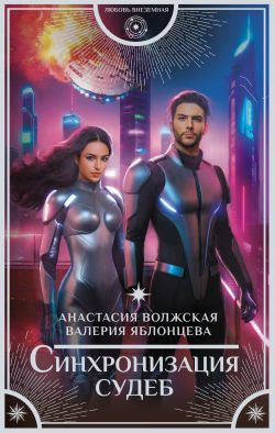 Синхронизация судеб - Анастасия Волжская, Валерия Яблонцева: скачать ...