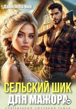 Даниэлла ник читать. Даниэлла ник читать. Даниэлла ник читать. Кэтрин бейлин по волчьим законам. Даниэлла ник читать.