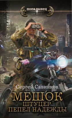 Мешок. Штуцер. Пепел надежды - Сергей Савинков: скачать книгу FB2 | LitLib
