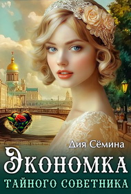 Экономка тайного советника - Дия Семина: скачать книгу FB2 | LitLib