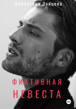 Фиктивная невеста - Валентина Зайцева: скачать книгу FB2, слушать ...