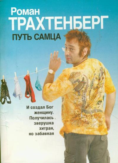 Путь Самца - Роман Трахтенберг: Скачать Книгу FB2 | LitLib