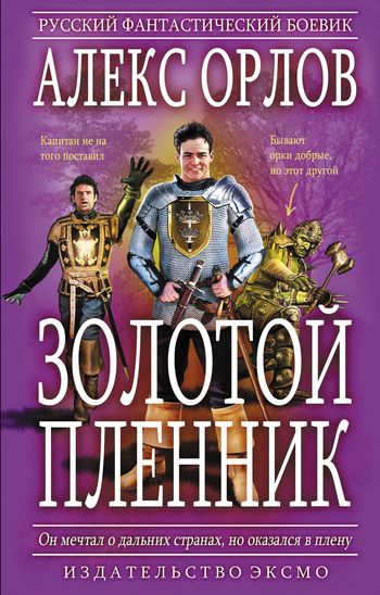 Золотой пленник - Алекс Орлов: скачать книгу FB2 | LitLib