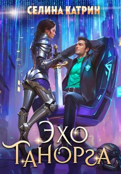 Эхо Танорга - Селина Катрин: скачать книгу FB2 | LitLib