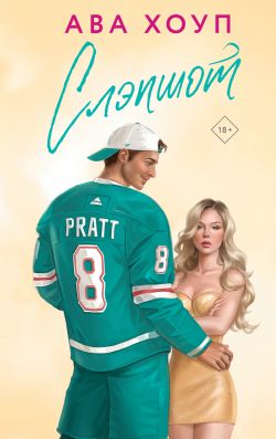 скачать книгу Слэпшот автора Ава Хоуп