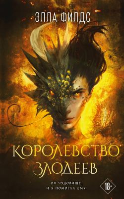 скачать книгу Королевство злодеев автора Элла Филдс