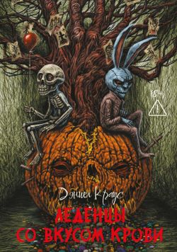 скачать книгу Леденцы со вкусом крови автора Дэниэл Краус