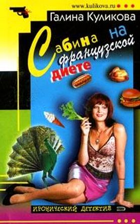 куликова сабина на французской диете читать куликова сабина на французской диете читать