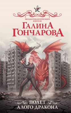 скачать книгу Полет алого дракона автора Галина Дмитриевна Гончарова