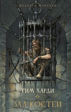 скачать книгу Зал костей автора Тим Харди