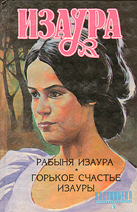 Рабыня Изаура - Бернардо Гимараенс: Скачать Книгу FB2 | LitLib