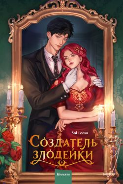 скачать книгу Создатель злодейки. Том 1 автора Sol Leesu