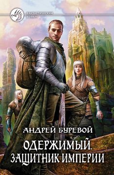 Защитник Империи - Андрей Буревой: Скачать Книгу FB2 | LitLib