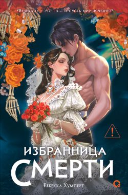 скачать книгу Избранница Смерти автора Ребекка Хумперт