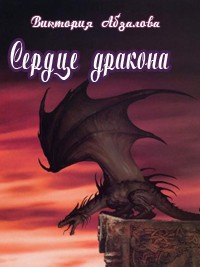 Дракон fb2. Сердце дракона Каминская. Виктория дракон. Сердце дракона иллюстрации к книге. Иллюстрации из книги сердце дракона.