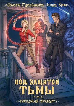 скачать книгу Под защитой тьмы автора Ольга Гусейнова<br>Ника Ёрш