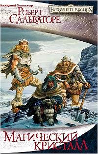 Магический Кристалл - Роберт Сальваторе | FB2 Скачать Книгу | LitLib