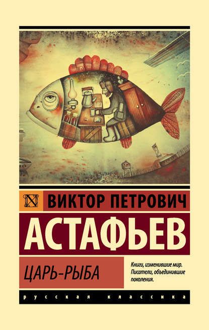 Книга «Царь-Рыба» — Виктор Астафьев Скачать Бесплатно FB2 TXT.