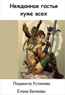 НЕЖДАННАЯ ГОСТЬЯ ХУЖЕ ВСЕХ КНИГА 2 СКАЧАТЬ БЕСПЛАТНО НЕЖДАННАЯ ГОСТЬЯ ХУЖЕ ВСЕХ КНИГА 2 СКАЧАТЬ БЕСПЛАТНО