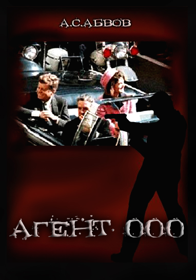 Агент 000 функциональная. Агент 000. Алексей Абвов агент 000. Агент 000 книга. Абвов Алексей. Третий шанс 1. агент 000.