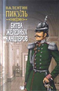 скачать битва железных канцлеров fb2 Скачать торрент битва железных канцлеров (2011). Скачивание.