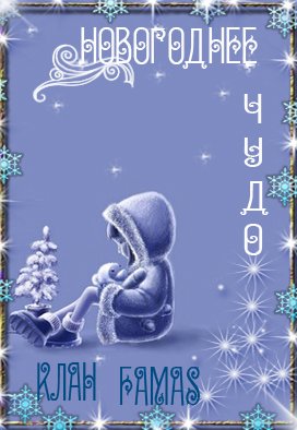 Новогоднее Чудо Отзывы