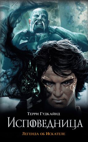 Одиннадцатое Правило Волшебника, Или Исповедница - Терри Гудкайнд.