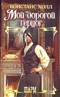 констанс холл все книги