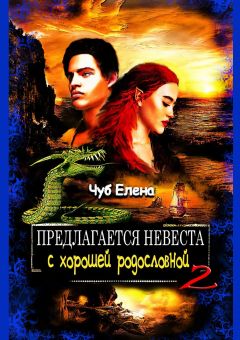 чуб елена петровна книги читать. династия бенуа древо. предлагается невеста с хорошей родословной. предлагается невеста с хорошей родословной. елена петровна фэнтези.