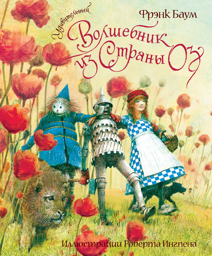Удивительный Волшебник Из Страны Оз - Лаймен Фрэнк Баум: скачать книгу ...