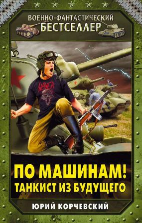 ЮРИЙ КОРЧЕВСКИЙ СМЕРШ АУДИОКНИГИ СКАЧАТЬ БЕСПЛАТНО ЮРИЙ КОРЧЕВСКИЙ СМЕРШ АУДИОКНИГИ СКАЧАТЬ БЕСПЛАТНО