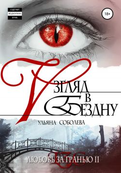 Взгляд В Бездну - Ульяна Павловна Соболева: Скачать Книгу FB2 | LitLib