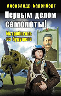 Первым делом самолеты! Истребитель из будущего - Александр Баренберг ...